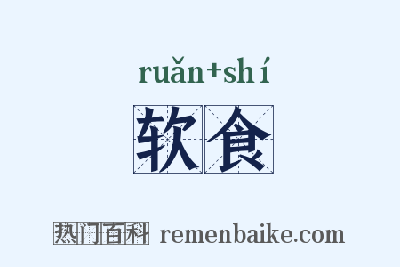 软食是什么意思的图片